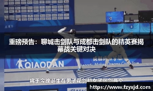 重磅预告：聊城击剑队与成都击剑队的精英赛揭幕战关键对决