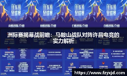 洲际赛揭幕战前瞻：马鞍山战队对阵许昌电竞的实力解析