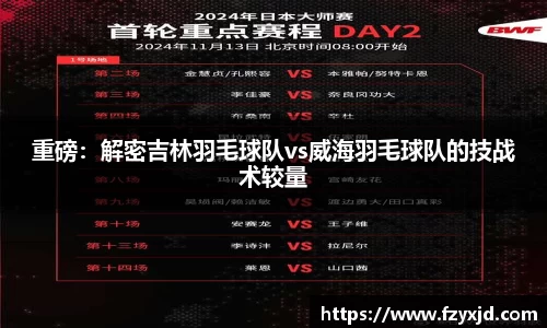 重磅：解密吉林羽毛球队vs威海羽毛球队的技战术较量