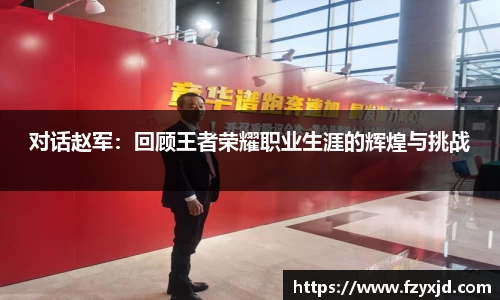 对话赵军：回顾王者荣耀职业生涯的辉煌与挑战