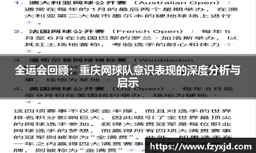 全运会回顾：重庆网球队意识表现的深度分析与启示