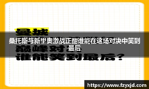 桑托斯与新里奥激战正酣谁能在这场对决中笑到最后